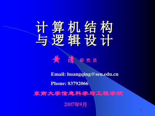 东南大学计算机结构与逻辑设计课件ppt 1