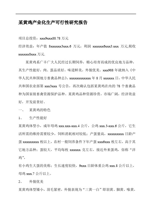 某黄鸡产业化生产可行性研究报告