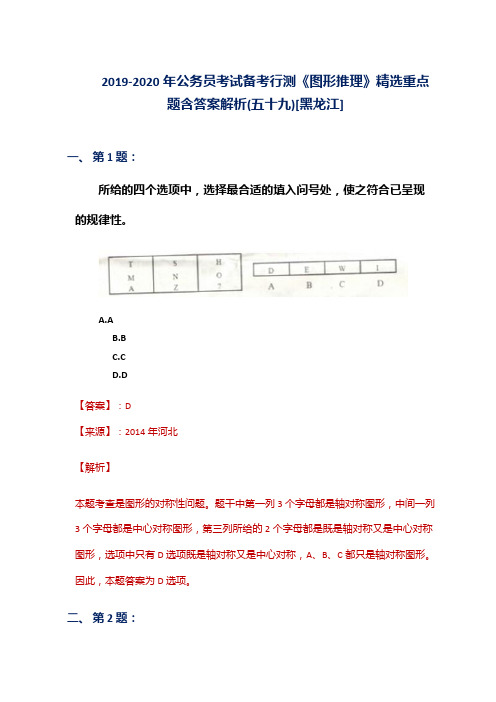2019-2020年公务员考试备考行测《图形推理》精选重点题含答案解析(五十九)[黑龙江]
