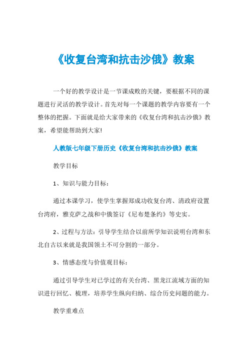《收复台湾和抗击沙俄》教案