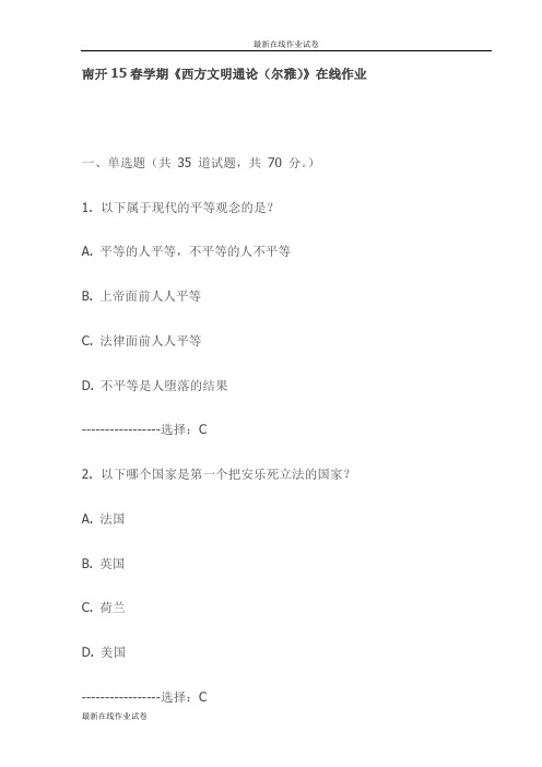 南开15春学期《西方文明通论(尔雅)》在线作业试卷(更新)