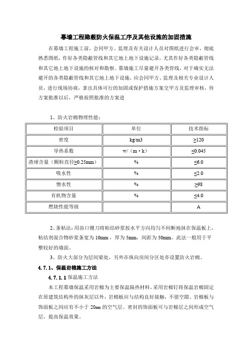 幕墙工程隐蔽防火保温工序及其他设施的加固措施