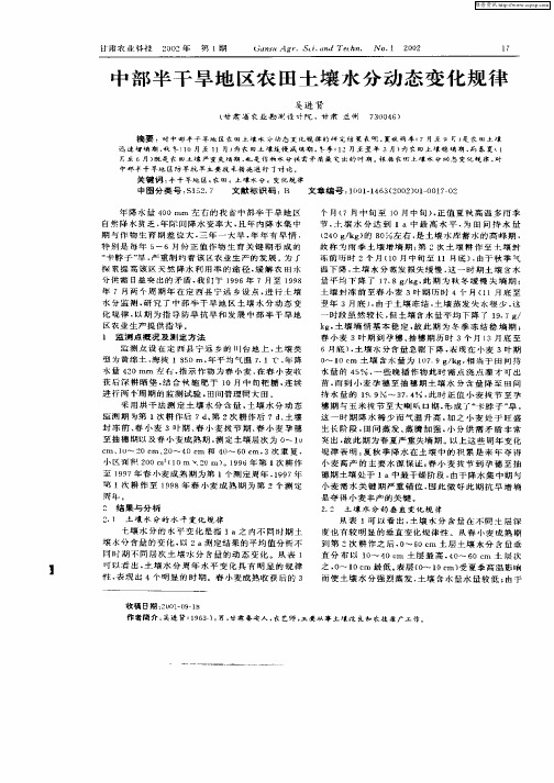 中部半干旱地区农田土壤水分动态变化规律