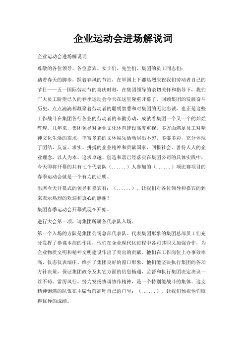 最新-企业运动会进场解说词 精品
