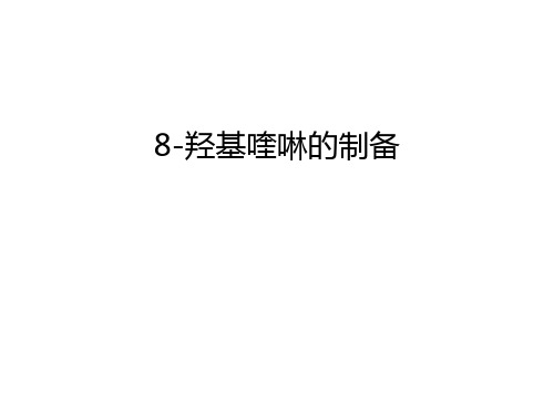 最新8-羟基喹啉的制备汇总