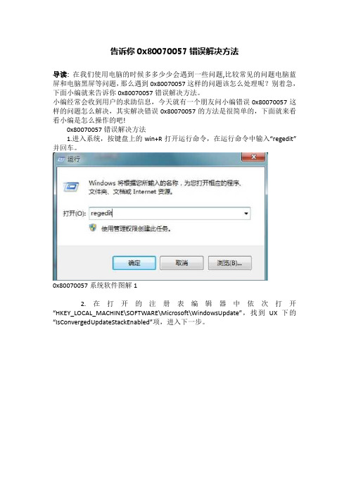 告诉你0x80070057错误解决方法