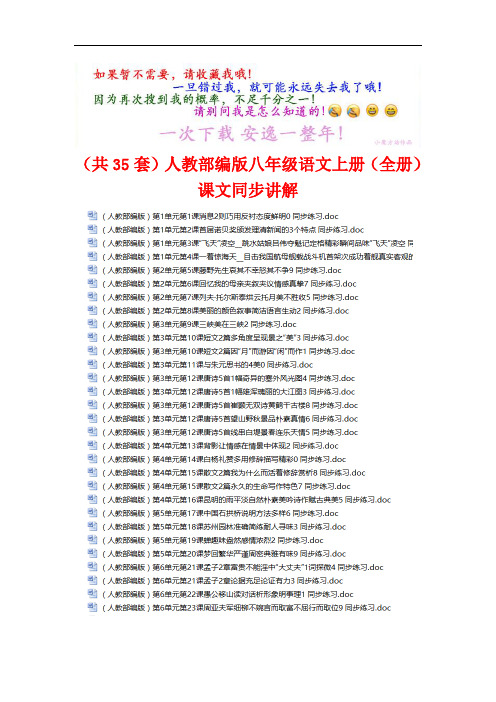 (共35份)人教部编版八年级语文上册(全册)课文 同步讲解