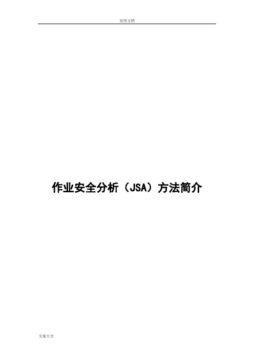 作业安全系统分析报告(JSA)简介