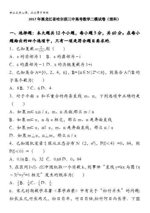 哈尔滨三中2017届高考数学二模试卷 含解析(理科)