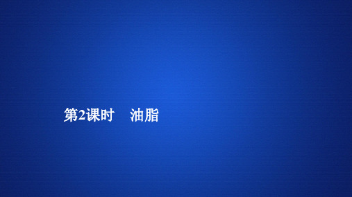2019-2020学年苏教版选修5 专题5  第一单元  第2课时 油脂 课件(38张)