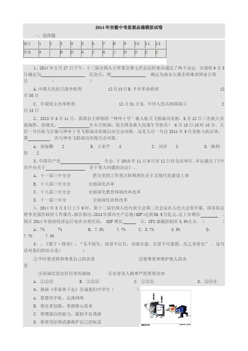 2014年安徽中考思想品德模拟试卷