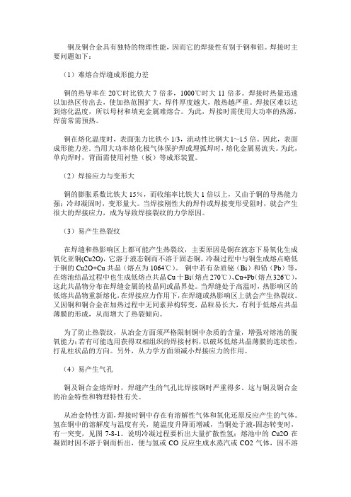 铜及其合金的焊接性