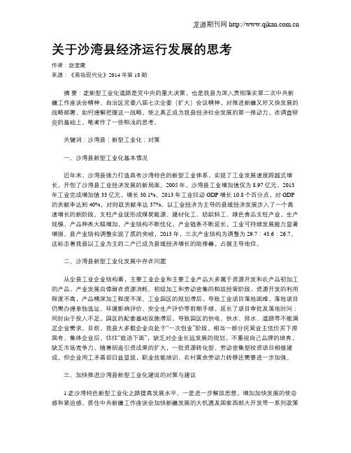 关于沙湾县经济运行发展的思考