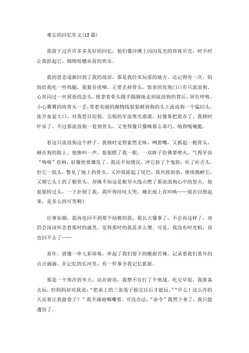 难忘的回忆作文(15篇)(最新)