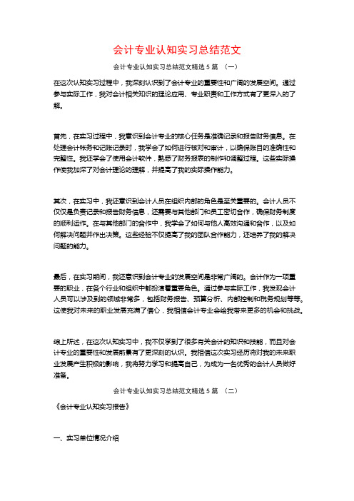 会计专业认知实习总结范文5篇