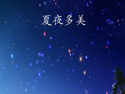 人教版一年级下册语文课件《夏夜多美》
