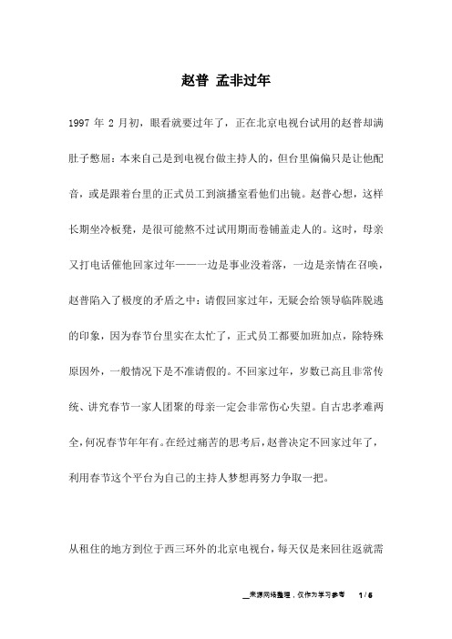赵普 孟非过年_名人故事