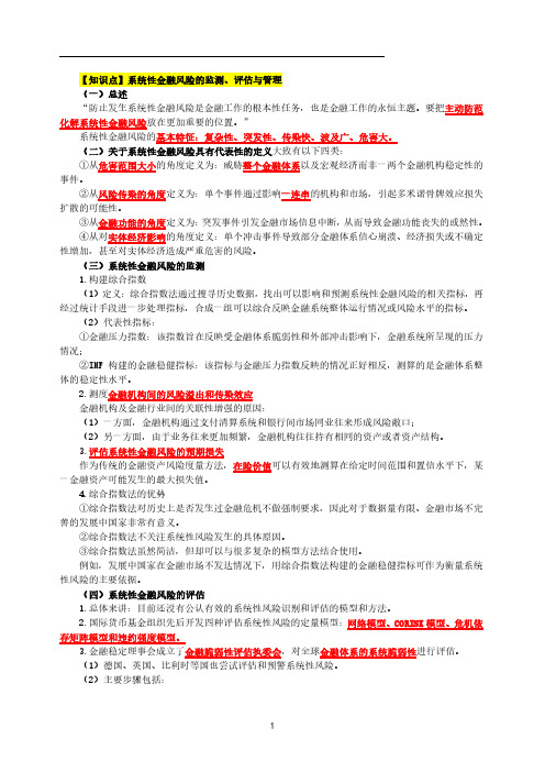 16高级经济师金融专业考点梳理第3章金融风险防控与金融安全构建-第1节-3