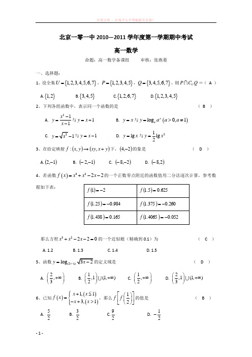 北京101中学11-12学年高一上学期期中考试数学试题 (1)