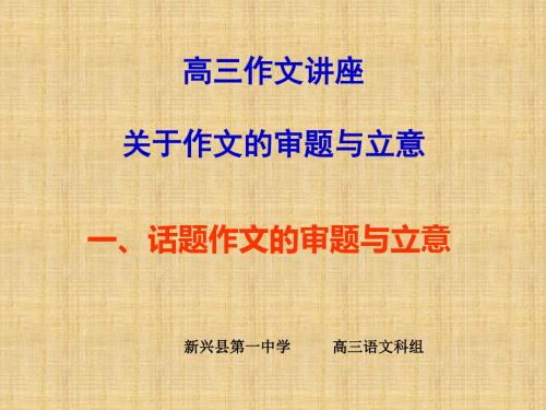 高三作文讲座关于作文的审题与立意 PPT课件