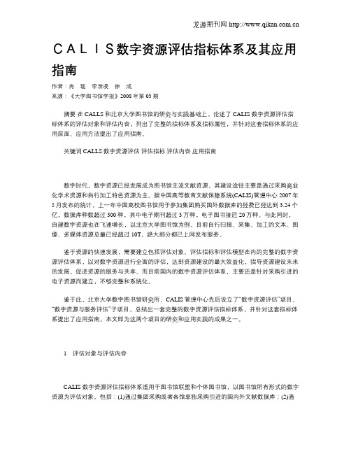 CALIS数字资源评估指标体系及其应用指南