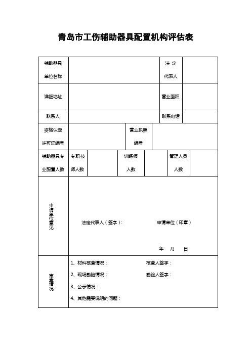 青岛市工伤辅助器具配置机构评估表.