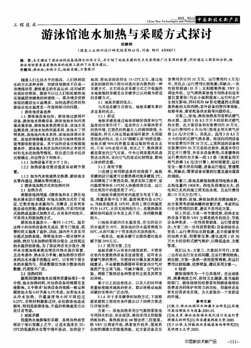 游泳馆池水加热与采暖方式探讨