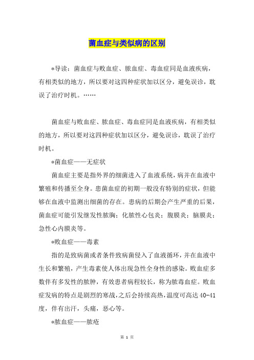 菌血症与类似病的区别