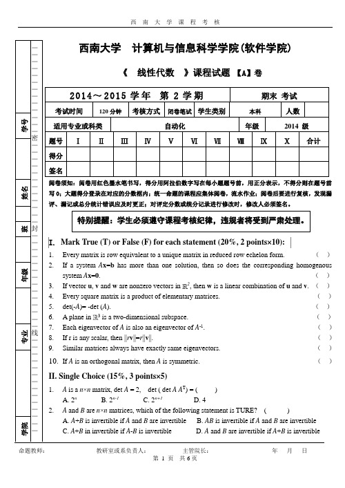 西南大学2014-2015(2)线代A卷