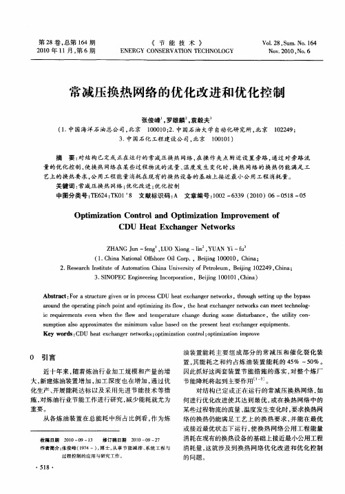 常减压换热网络的优化改进和优化控制