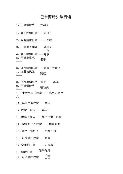 巴掌劈砖头歇后语