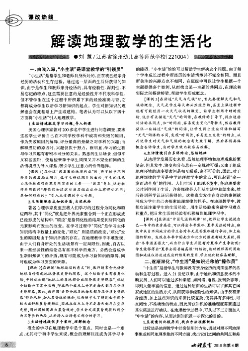 解读地理教学的生活化