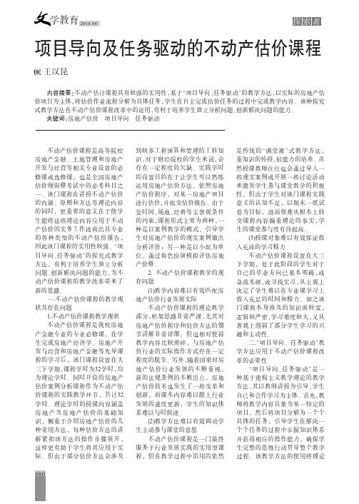 项目导向及任务驱动的不动产估价课程