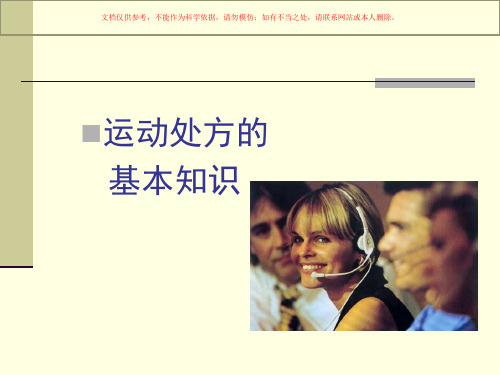 运动处方基本理论和方法培训课件