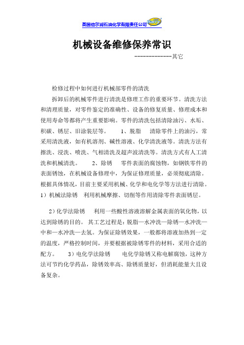 机械设备维修保养常识