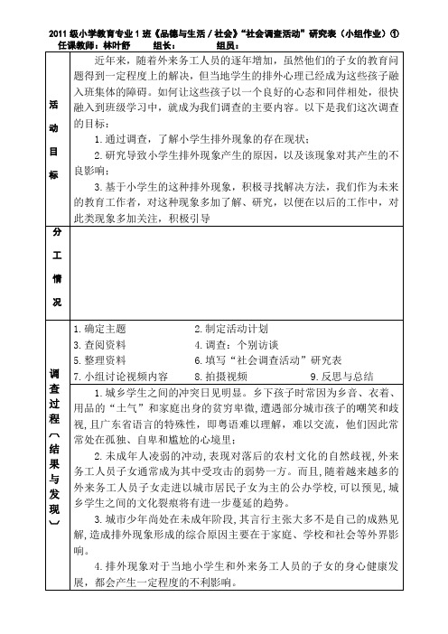 小组作业一：《品德与生活／社会》“社会调查活动”研究表