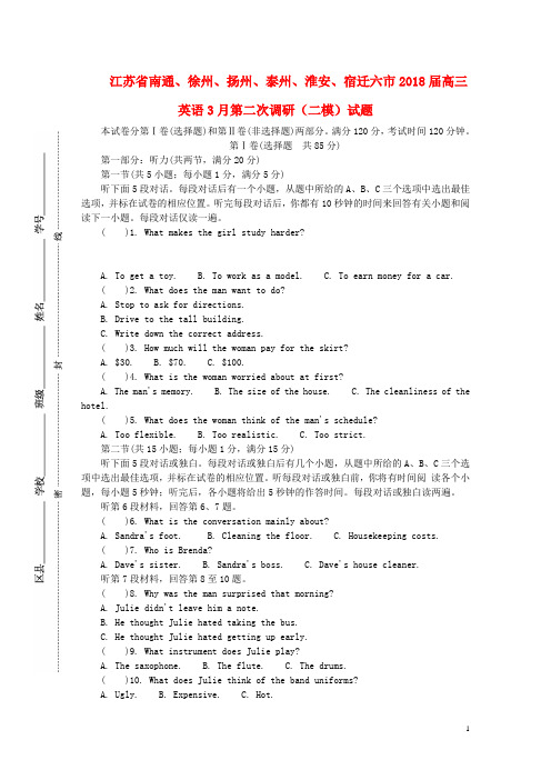 江苏省南通、徐州、扬州、泰州、淮安、宿迁六市18届高三英语3月第二次调研(二模)试题
