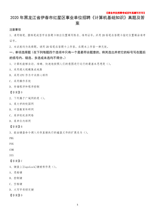 2020年黑龙江省伊春市红星区事业单位招聘《计算机基础知识》真题及答案