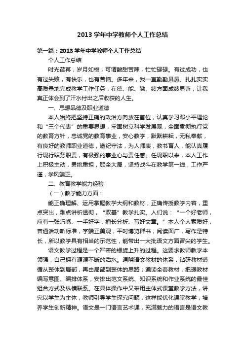 2013学年中学教师个人工作总结