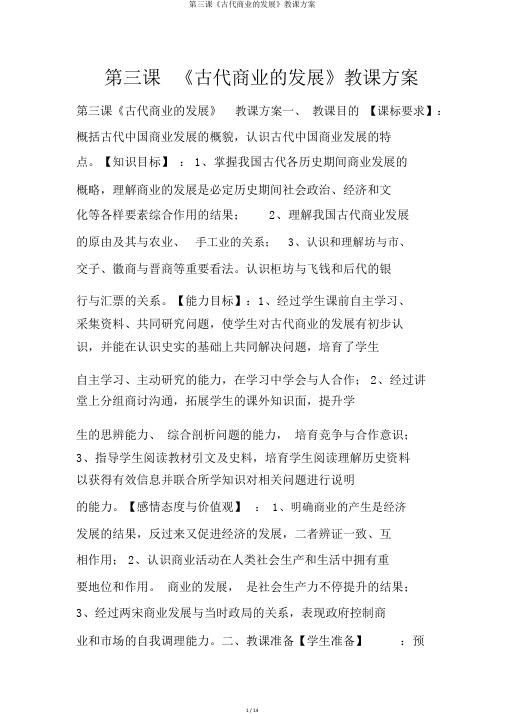 第三课《古代商业的发展》教案