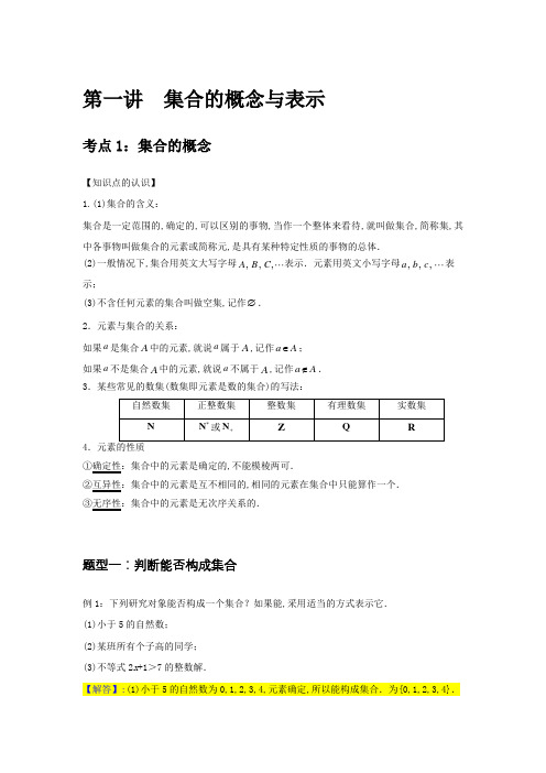 最新高一数学暑假预科讲义 第1讲预科集合基础版教师版