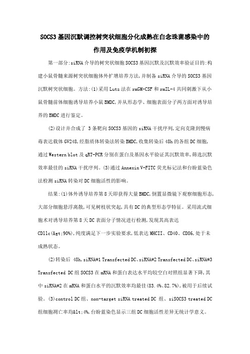 SOCS3基因沉默调控树突状细胞分化成熟在白念珠菌感染中的作用及免疫学机制初探
