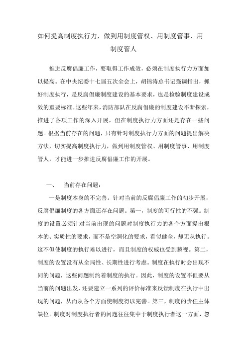 如何提高制度执行力,做到用制度管权、用制度管事、用制度管人