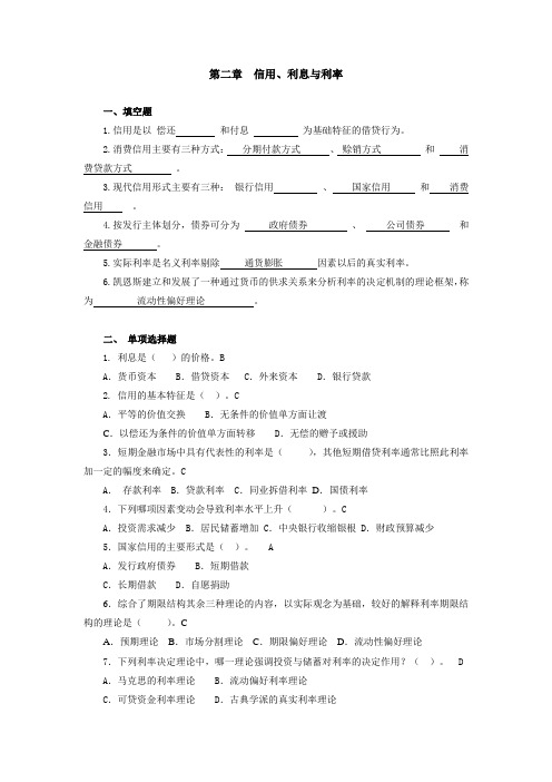 第二章  信用、利息与利率(1)