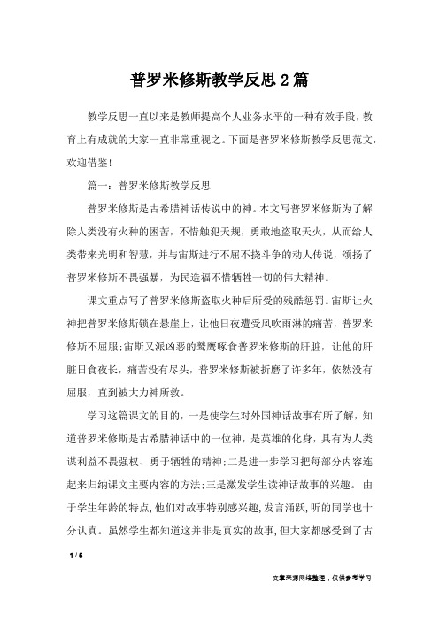 普罗米修斯教学反思2篇_教学反思
