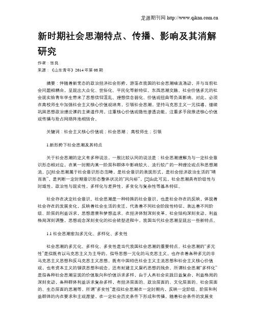 新时期社会思潮特点、传播、影响及其消解研究