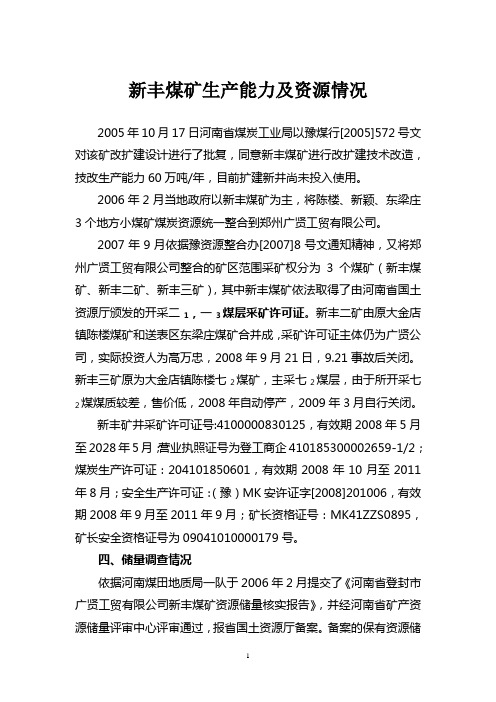 新丰煤矿生产能力及资源情况