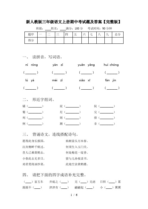 新人教版三年级语文上册期中考试题及答案【完整版】
