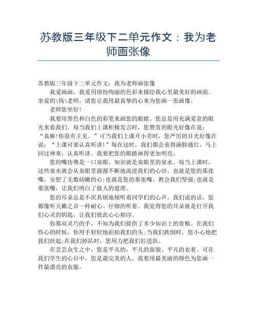 苏教版三年级下二单元作文：我为老师画张像【小学三年级精品作文】