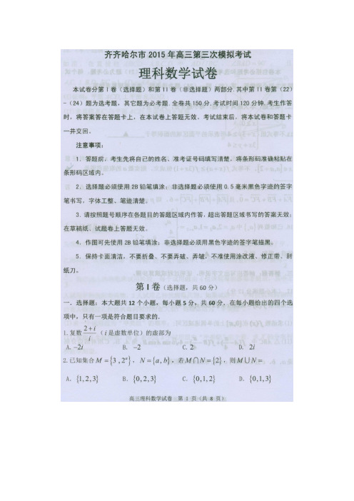 黑龙江齐齐哈尔2015届高三第三次高考模拟考试理科数学 (扫描版含答案)